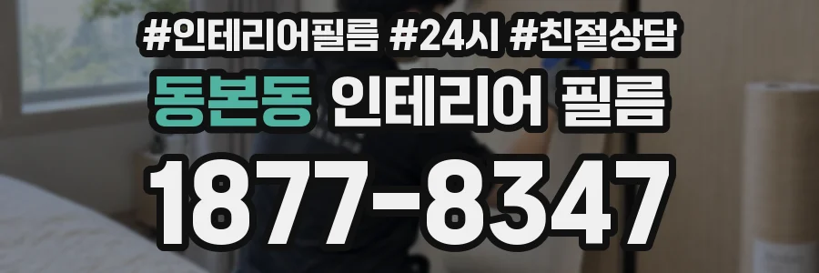 동본동 인테리어 필름