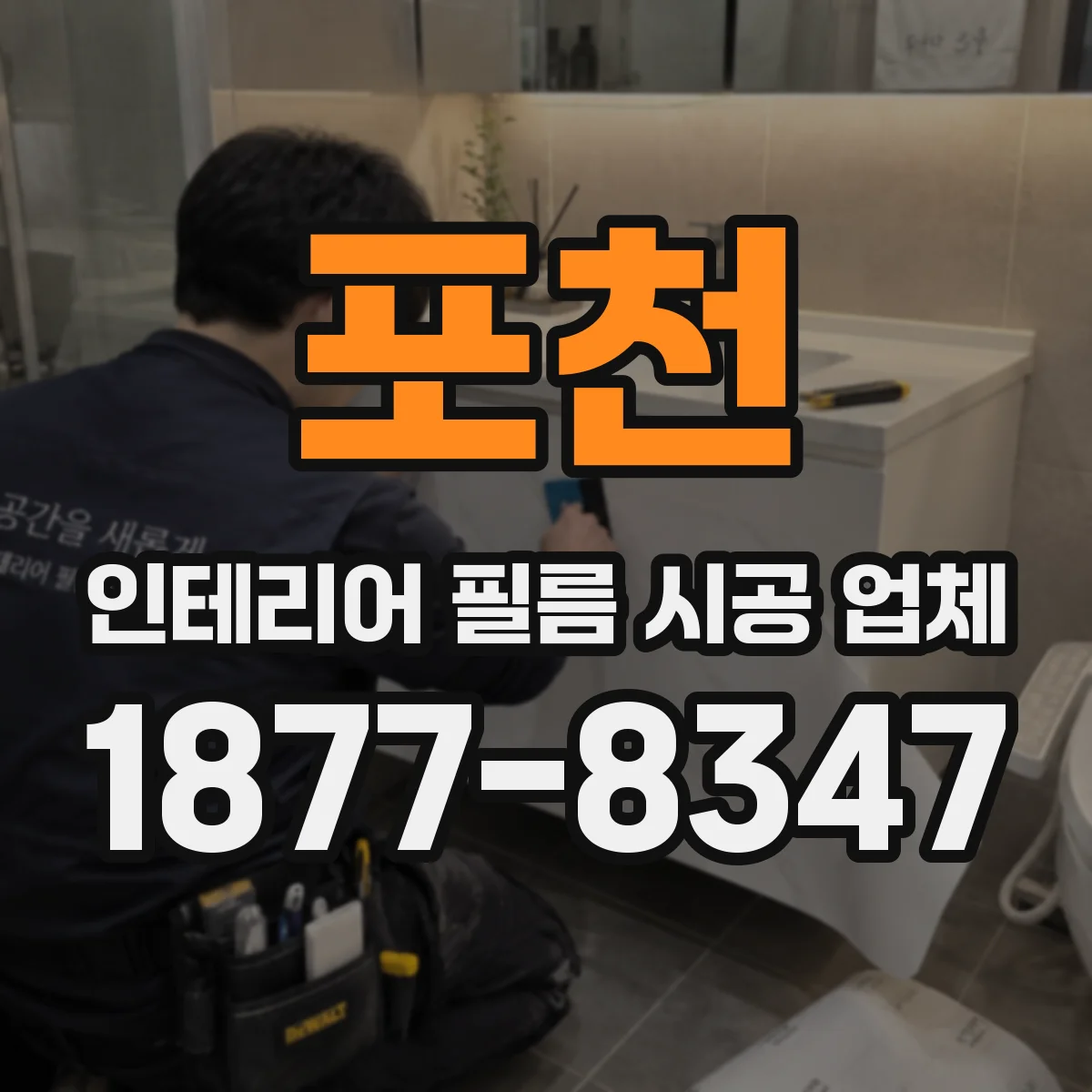 포천 인테리어 필름 시공 업체