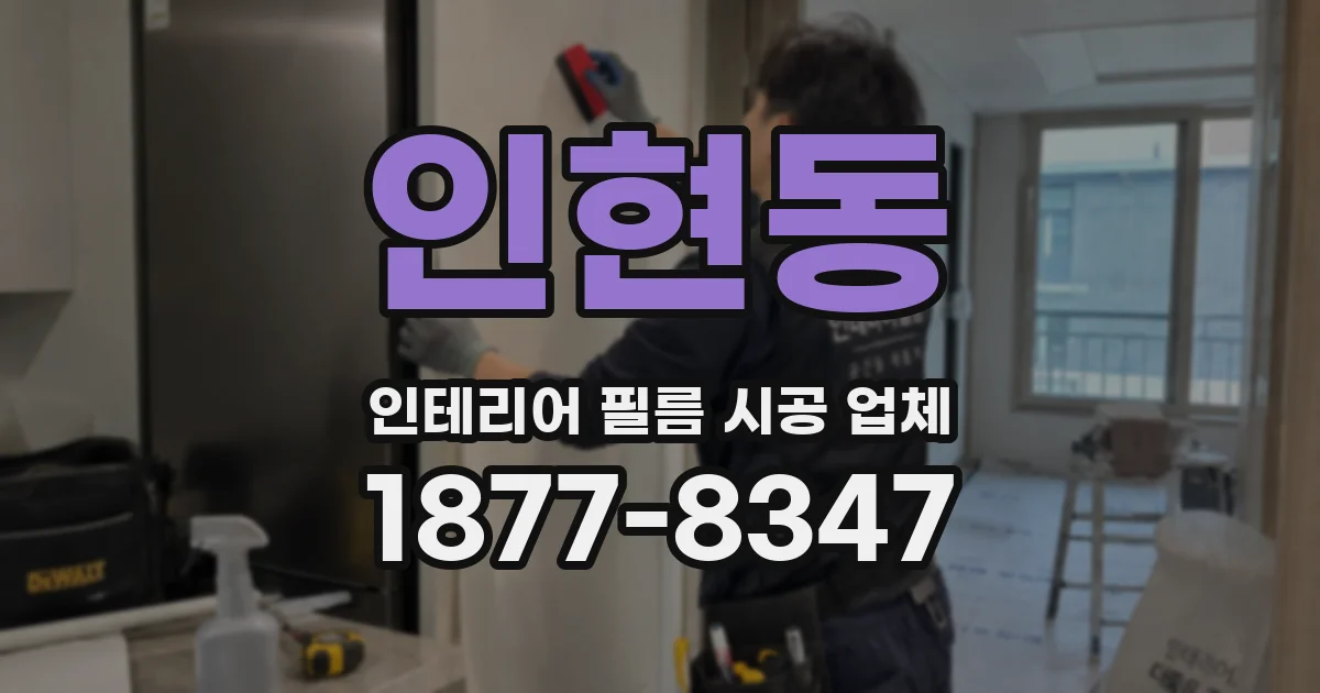 인현동 인테리어 필름 시공 업체