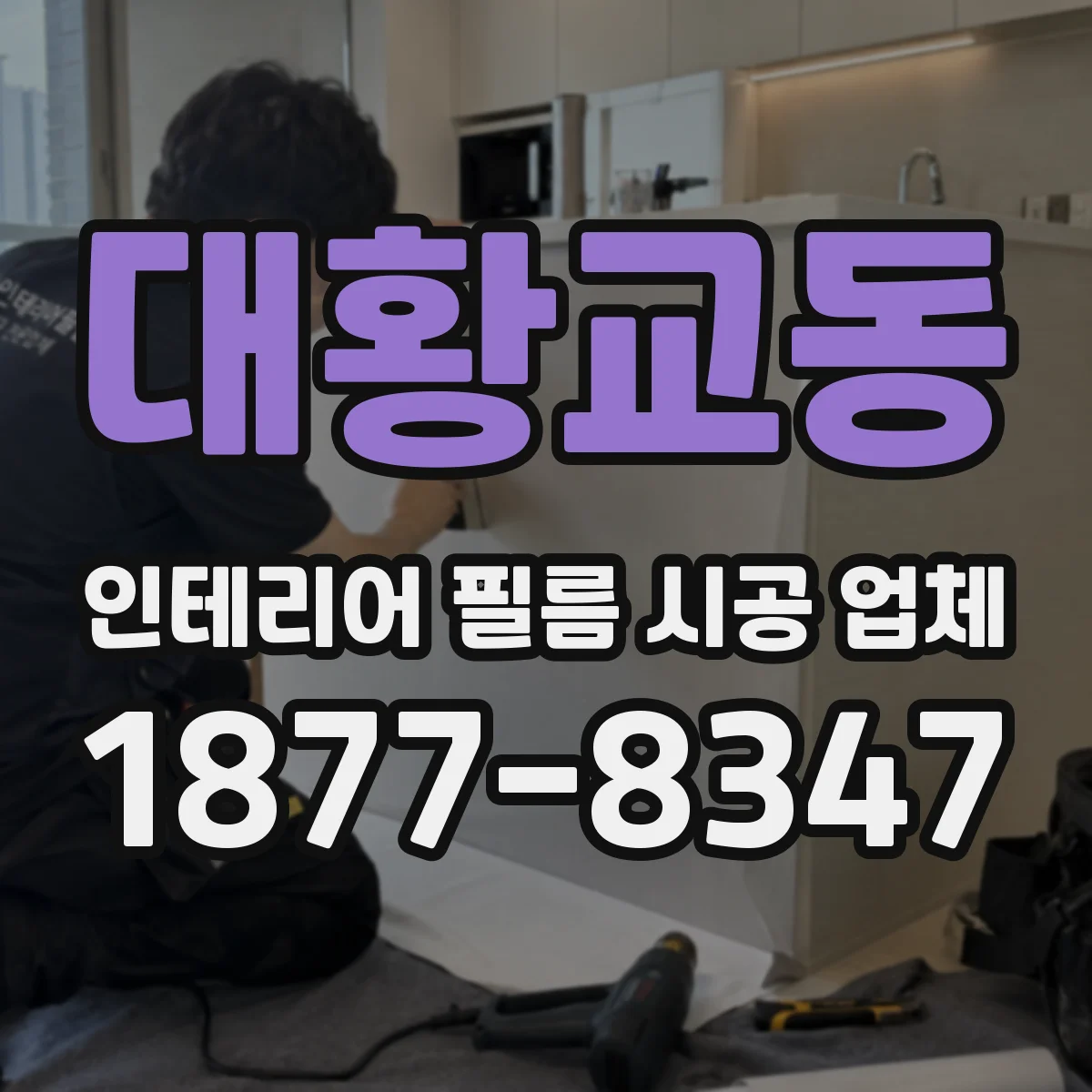 대황교동 인테리어 필름 시공 업체