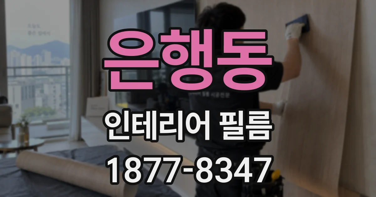 은행동 인테리어 필름
