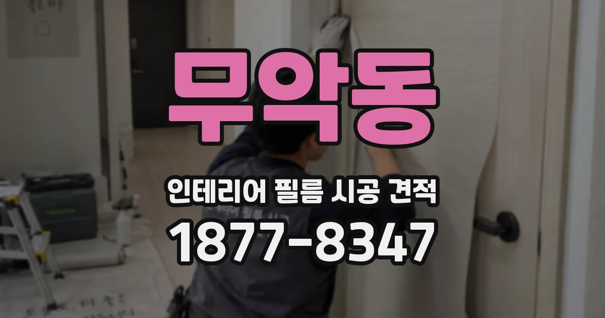 무악동 인테리어 필름 시공 견적