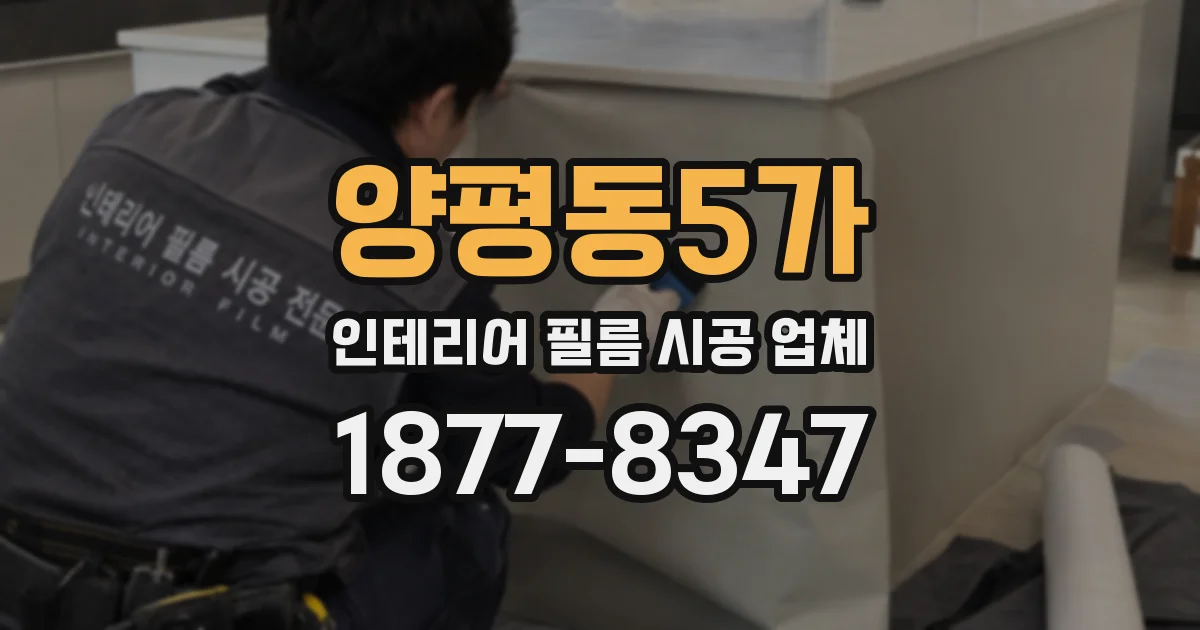 양평동5가 인테리어 필름 시공 업체