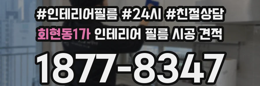 회현동1가 인테리어 필름 시공 견적