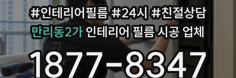 만리동2가 인테리어 필름 시공 업체
