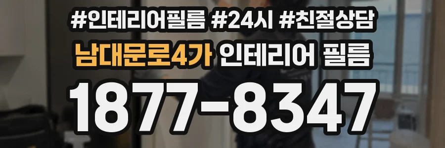 남대문로4가 인테리어 필름