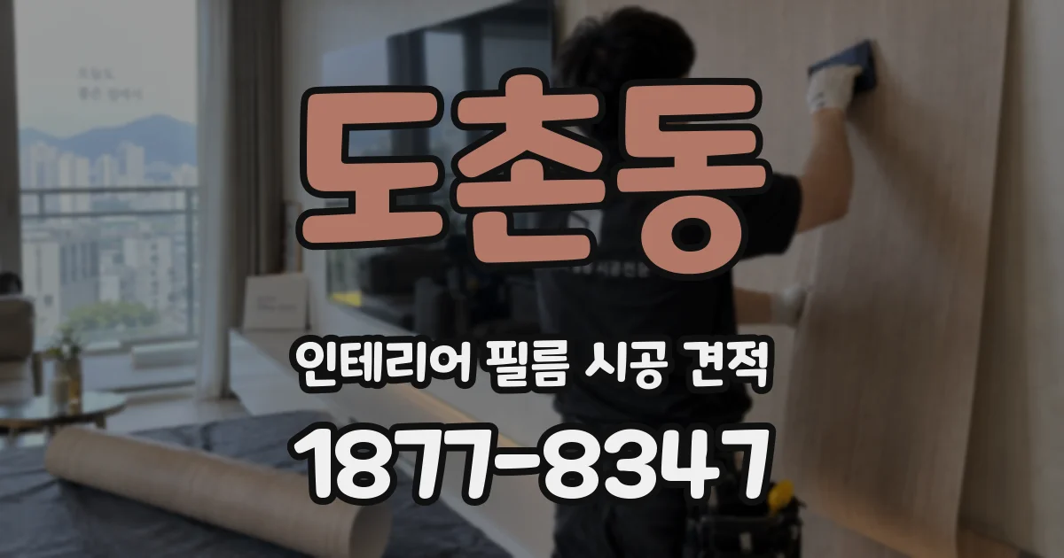 도촌동 인테리어 필름 시공 견적