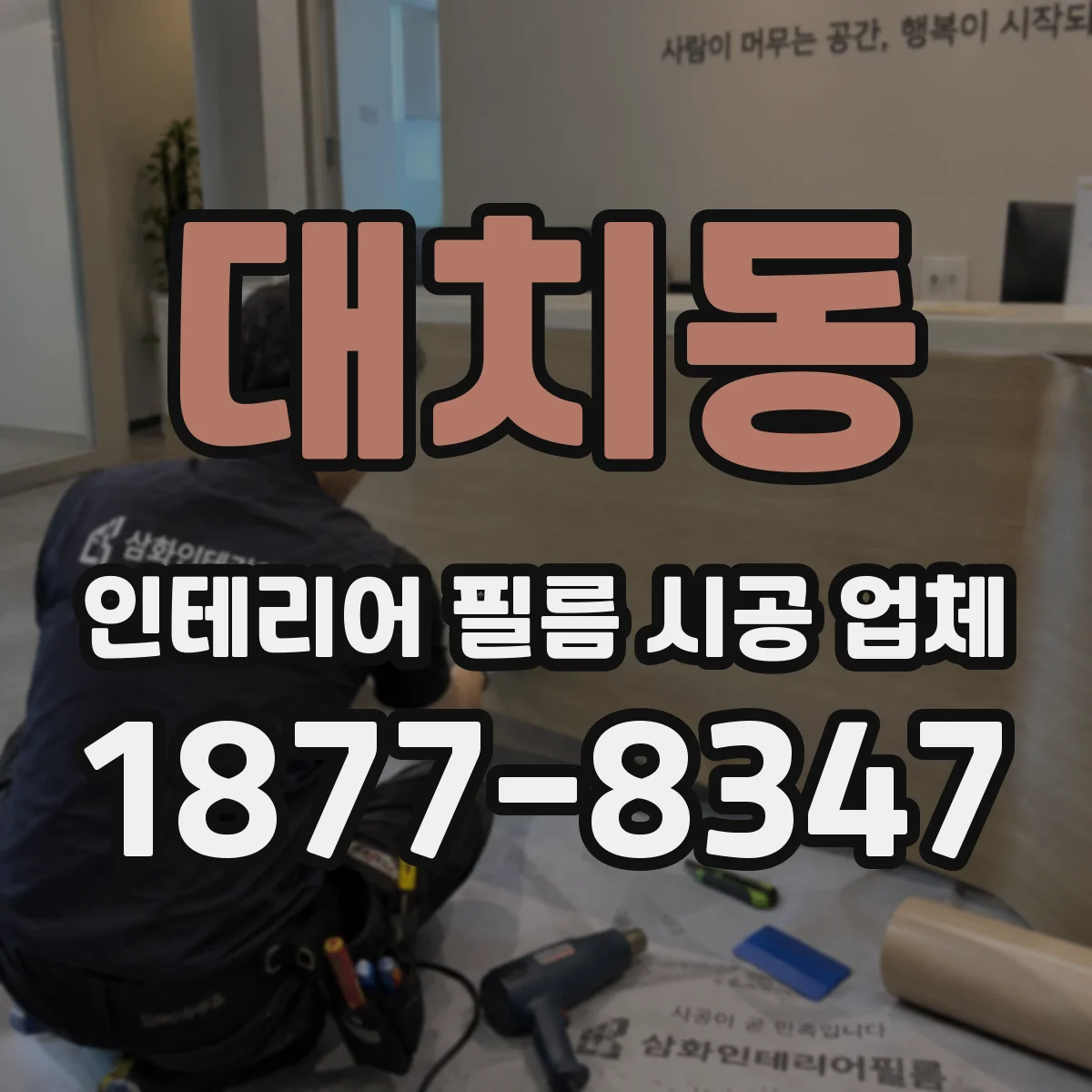 대치동 인테리어 필름 시공 업체