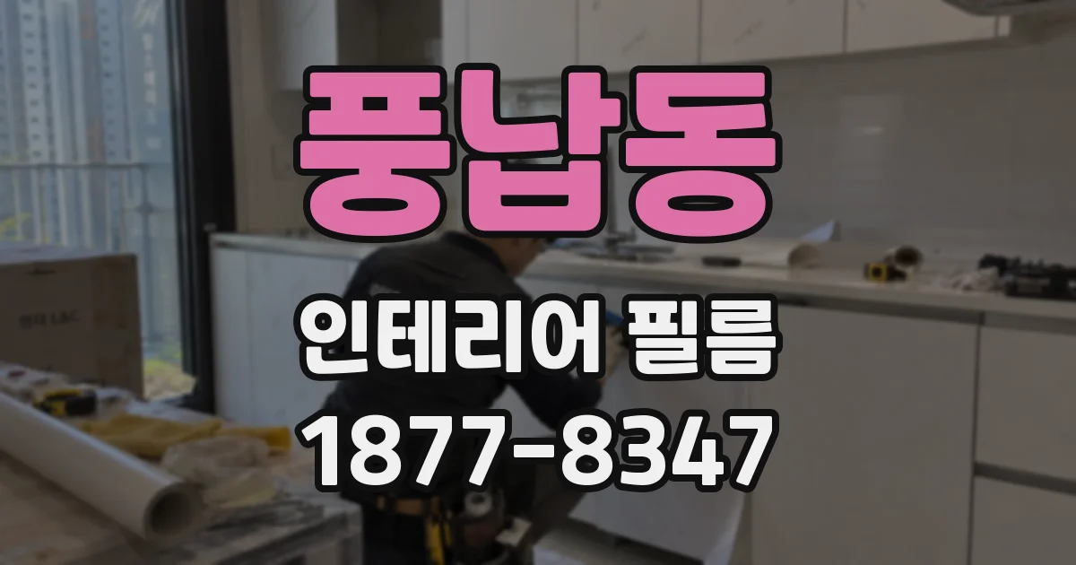 풍납동 인테리어 필름