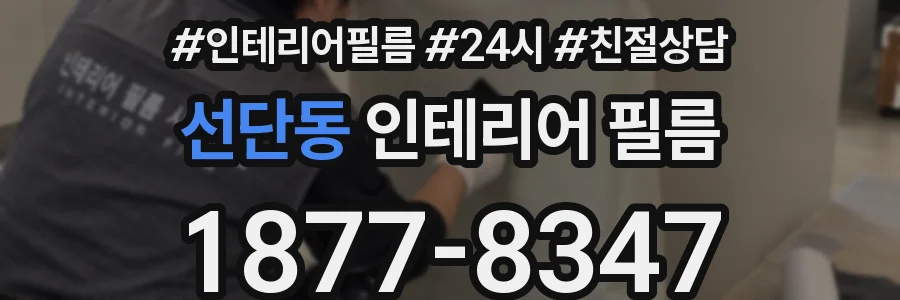 선단동 인테리어 필름