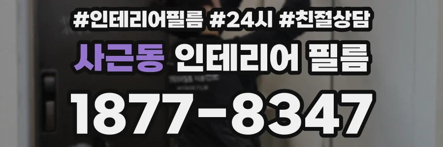 사근동 인테리어 필름