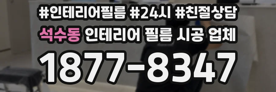 석수동 인테리어 필름 시공 업체