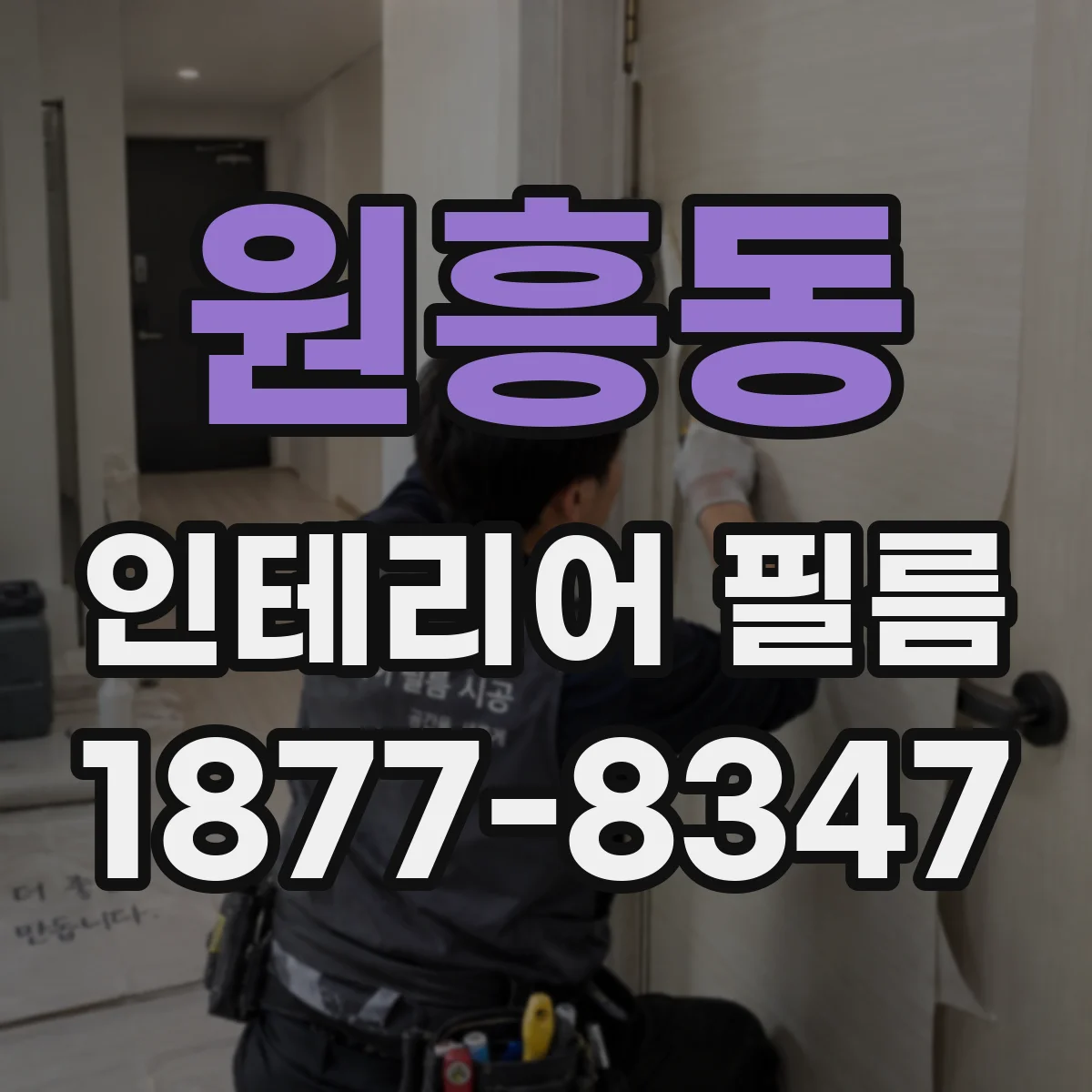원흥동 인테리어 필름
