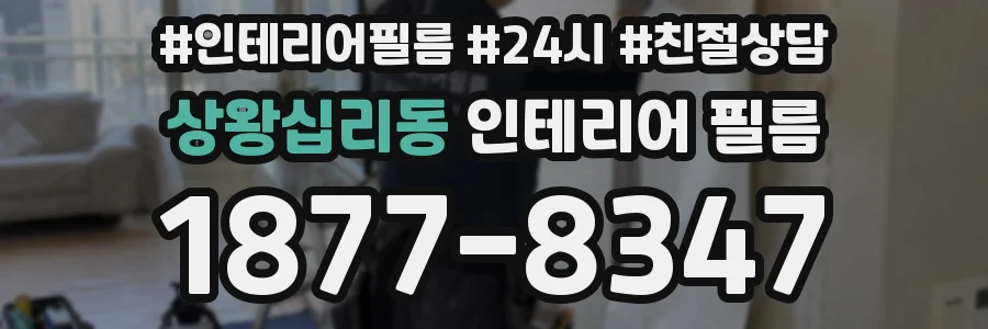 상왕십리동 인테리어 필름