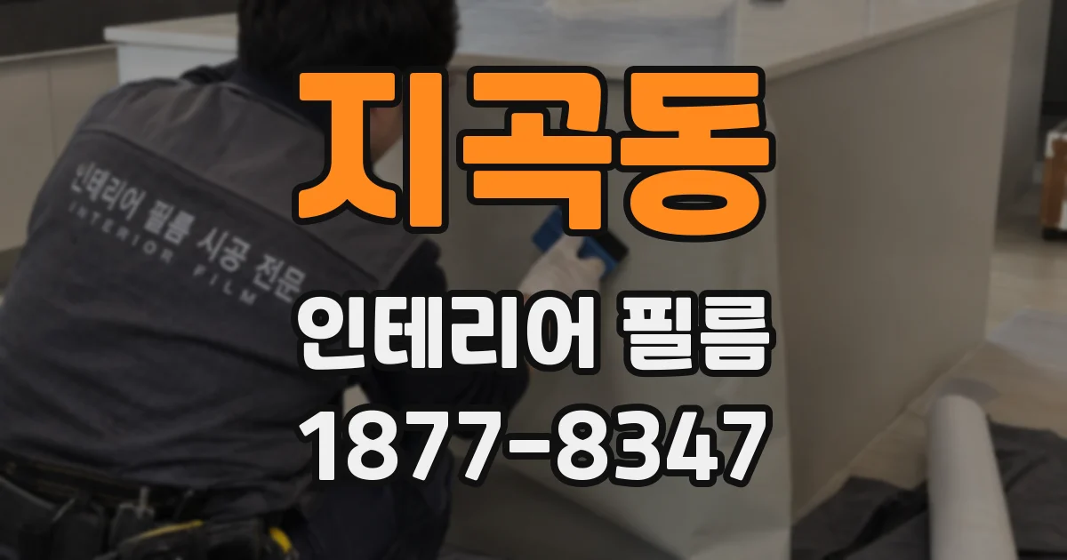 지곡동 인테리어 필름