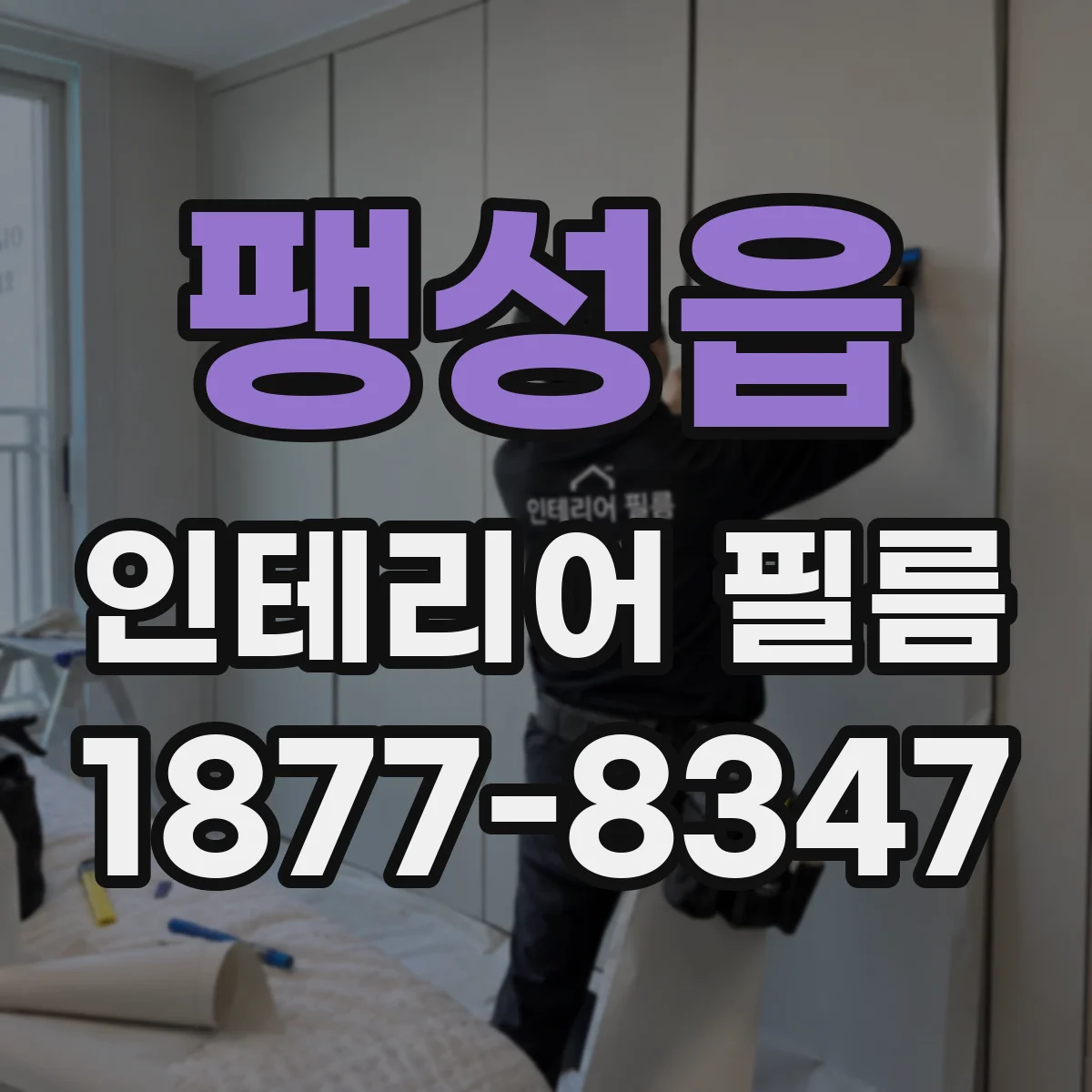 팽성읍 인테리어 필름