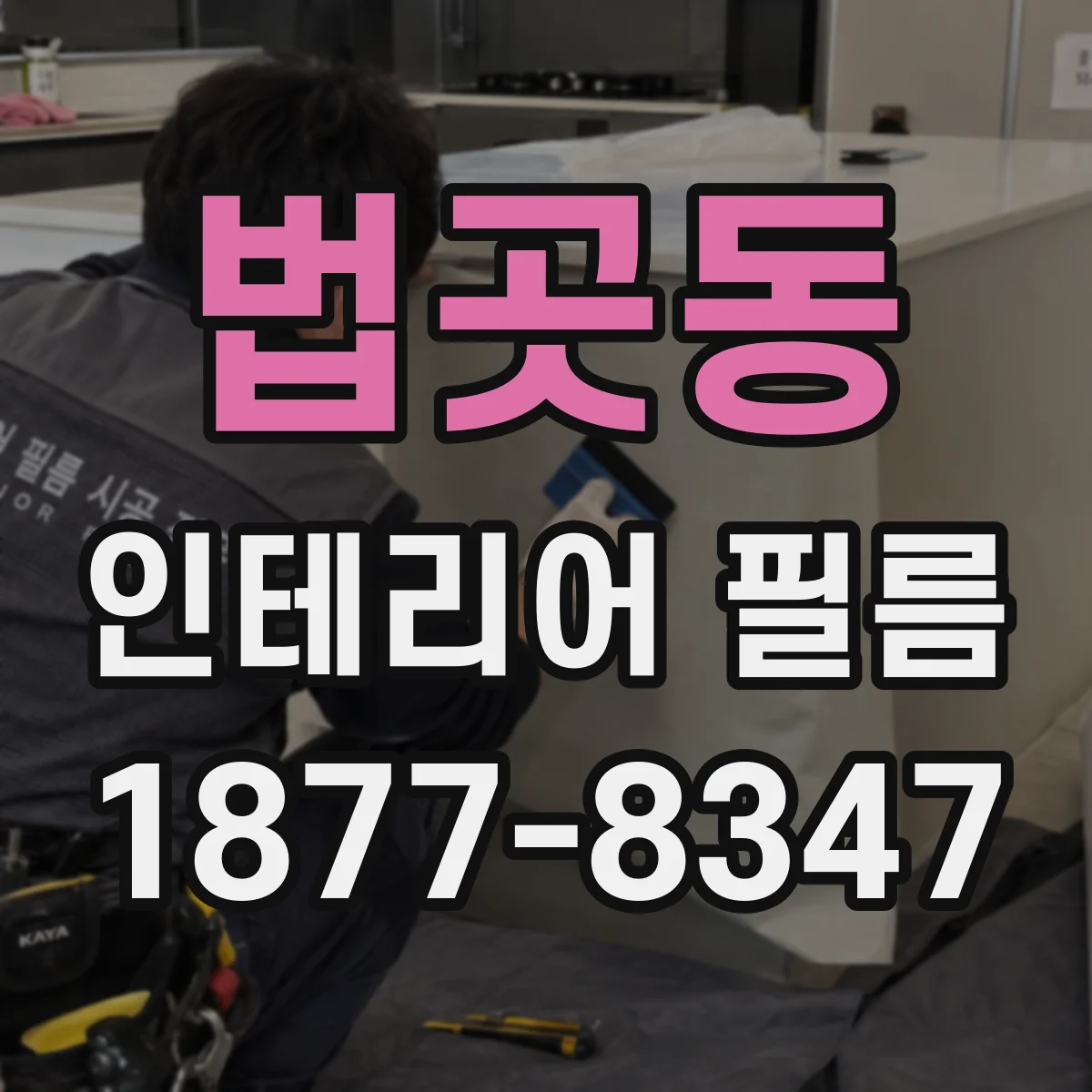 법곳동 인테리어 필름