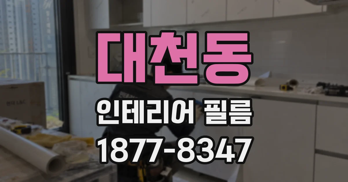 대천동 인테리어 필름