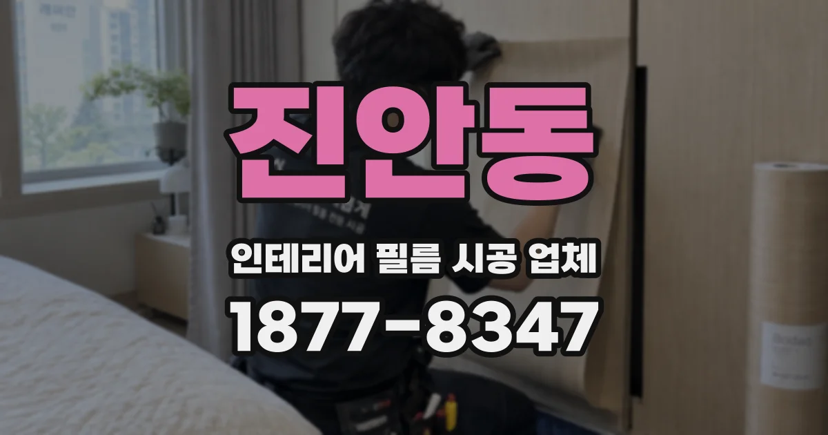 진안동 인테리어 필름 시공 업체