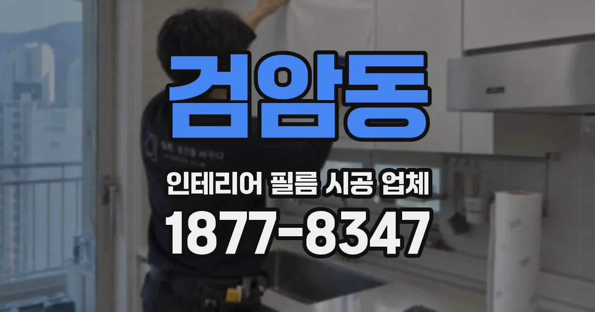 검암동 인테리어 필름 시공 업체