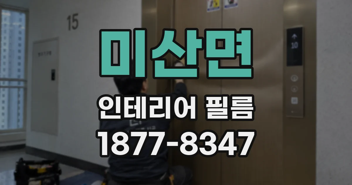 미산면 인테리어 필름