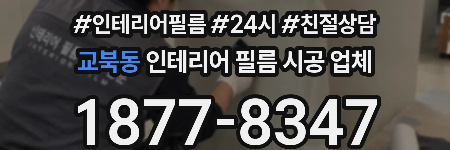 교북동 인테리어 필름 시공 업체