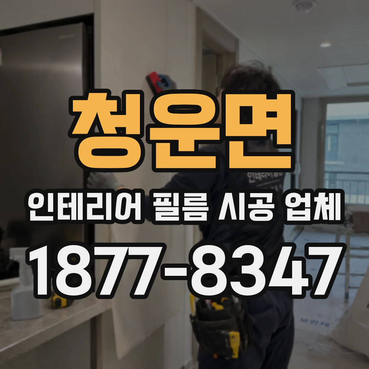 청운면 인테리어 필름 시공 업체