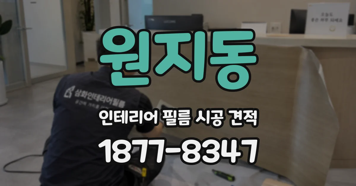 원지동 인테리어 필름 시공 견적