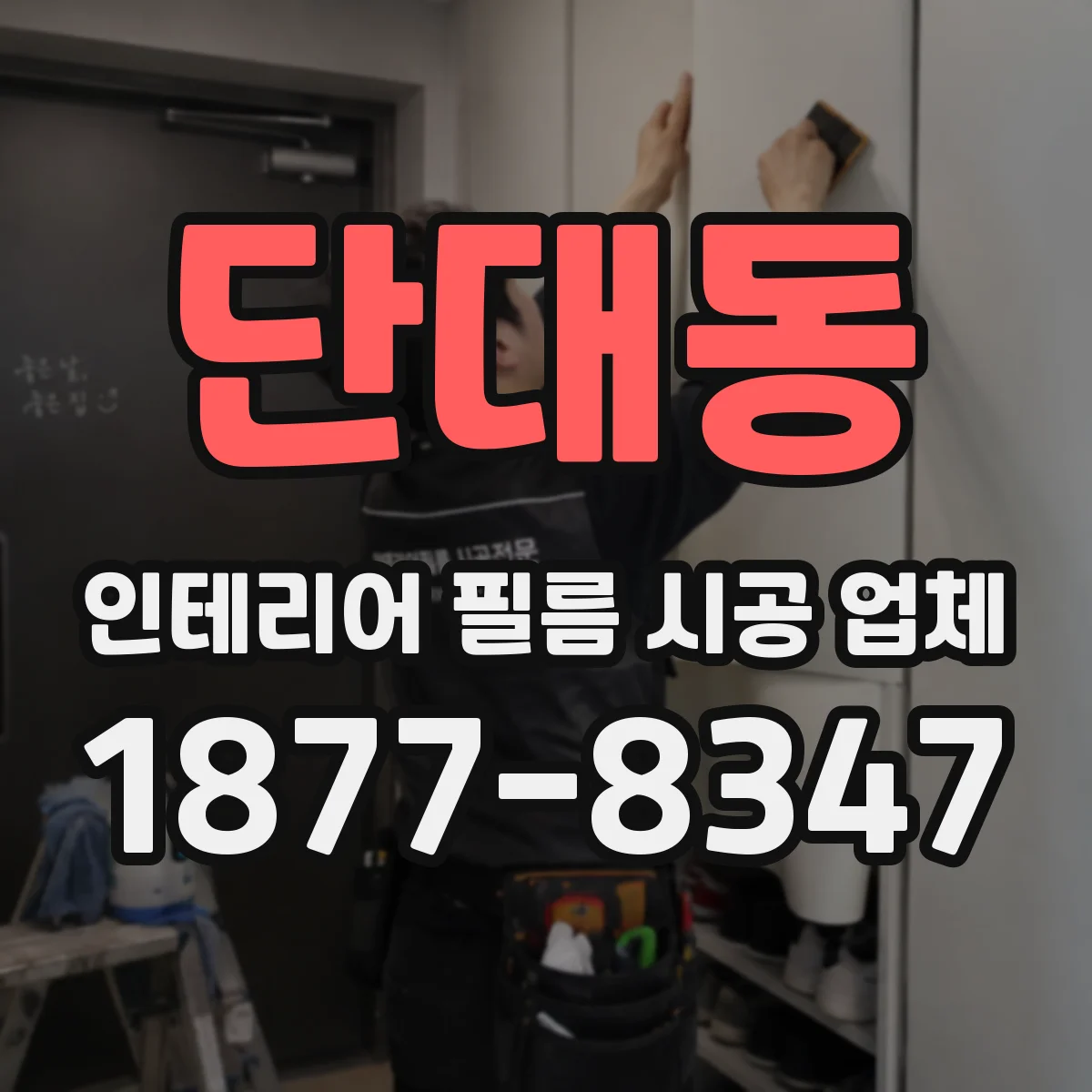 단대동 인테리어 필름 시공 업체