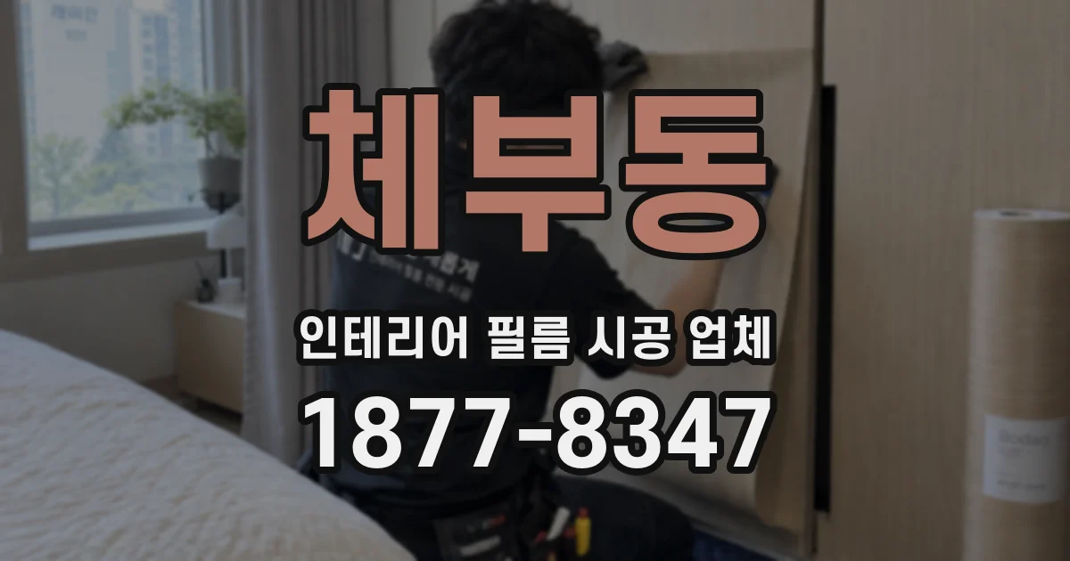 체부동 인테리어 필름 시공 업체