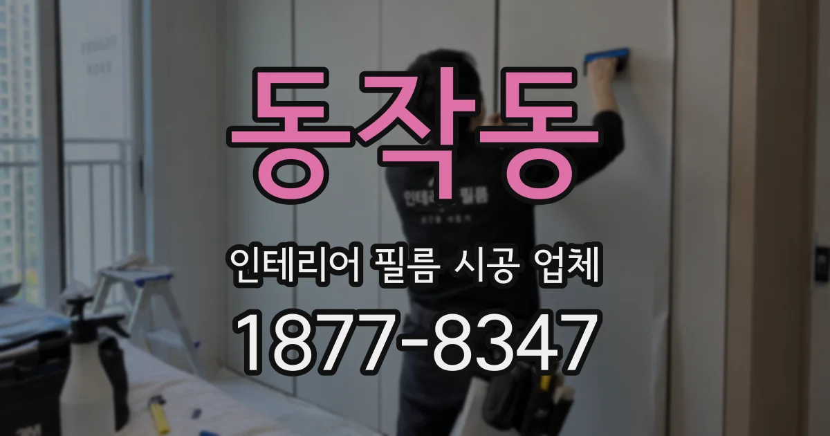 동작동 인테리어 필름 시공 업체