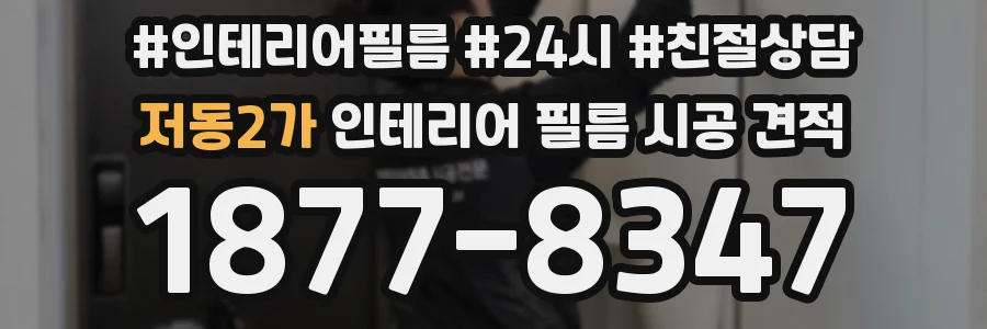 저동2가 인테리어 필름 시공 견적