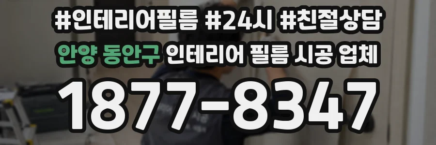 안양 동안구 인테리어 필름 시공 업체