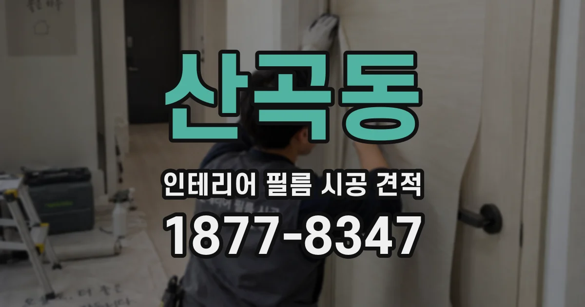 산곡동 인테리어 필름 시공 견적