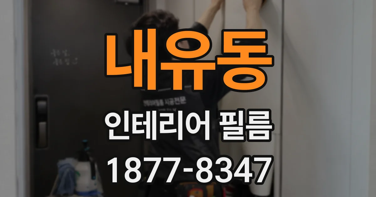 내유동 인테리어 필름