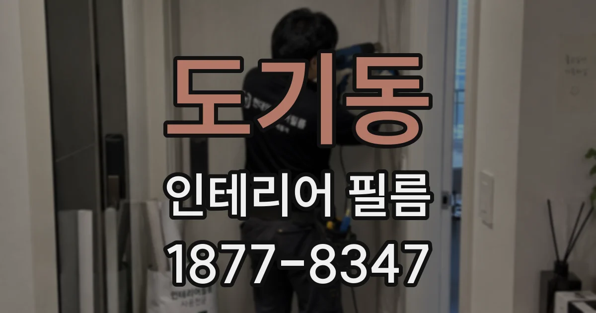 도기동 인테리어 필름