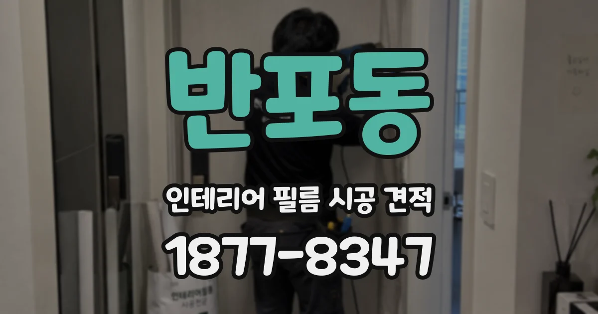 반포동 인테리어 필름 시공 견적