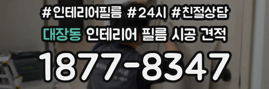 대장동 인테리어 필름 시공 견적