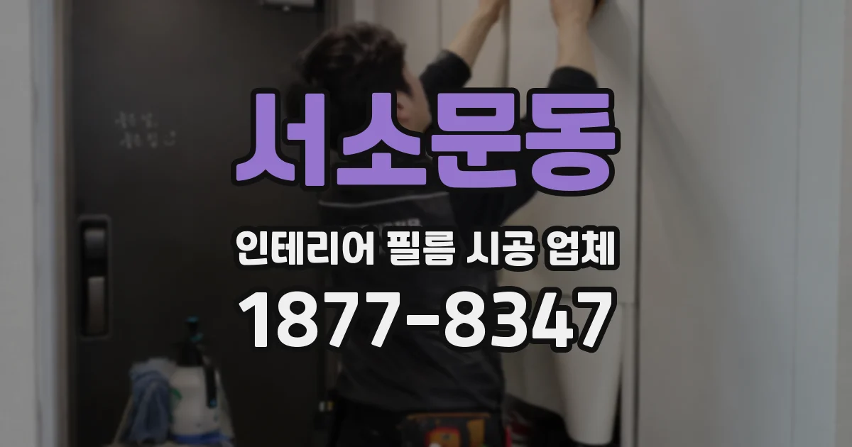 서소문동 인테리어 필름 시공 업체