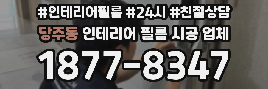 당주동 인테리어 필름 시공 업체