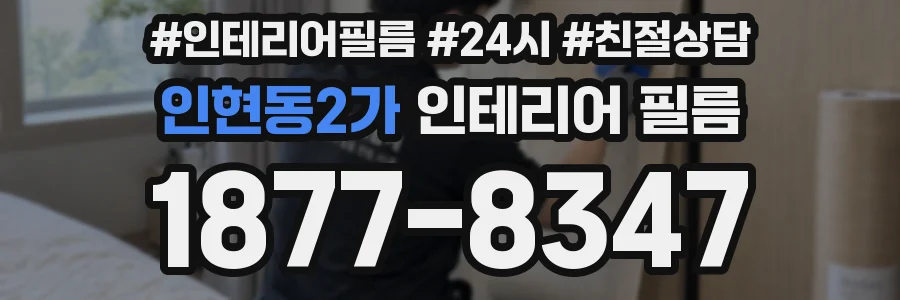 인현동2가 인테리어 필름