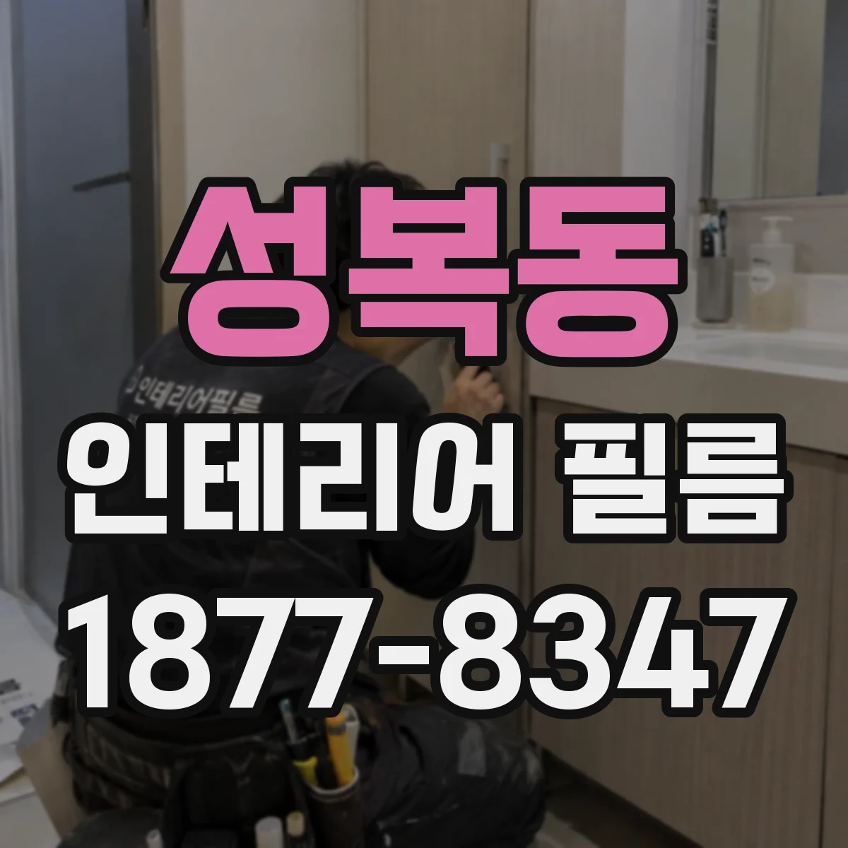 성복동 인테리어 필름