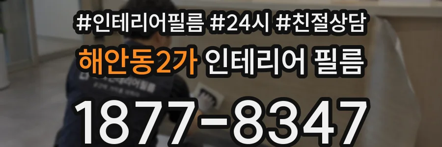 해안동2가 인테리어 필름