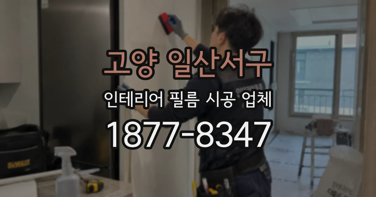 고양 일산서구 인테리어 필름 시공 업체