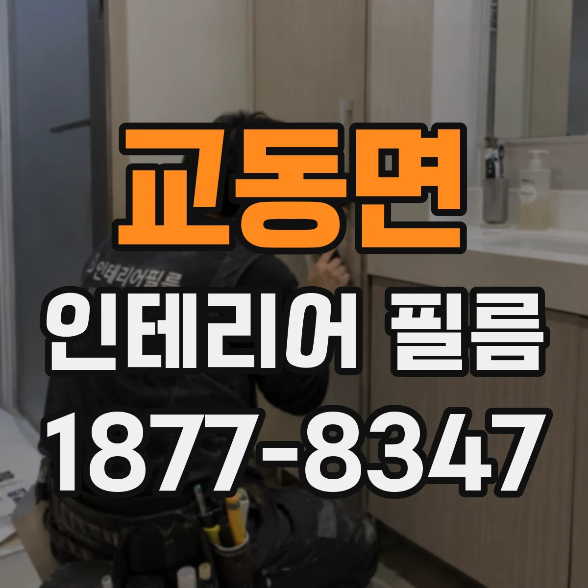 교동면 인테리어 필름