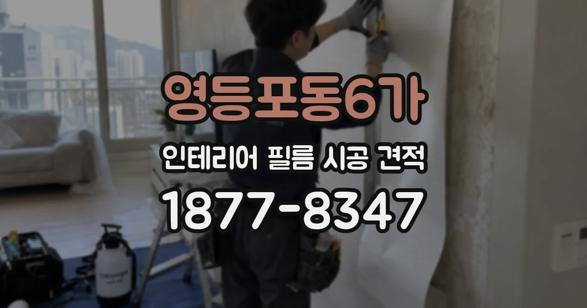 영등포동6가 인테리어 필름 시공 견적