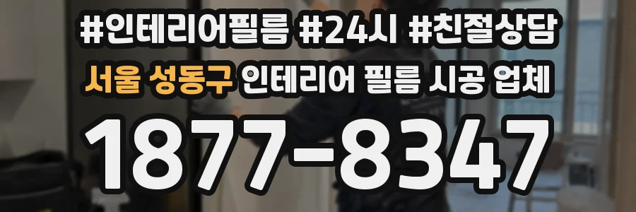 서울 성동구 인테리어 필름 시공 업체