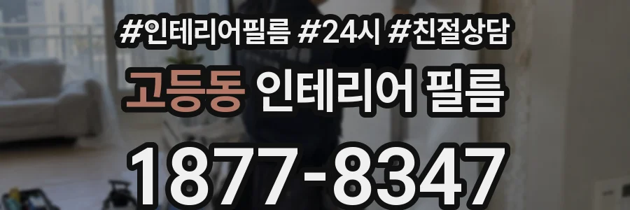 고등동 인테리어 필름