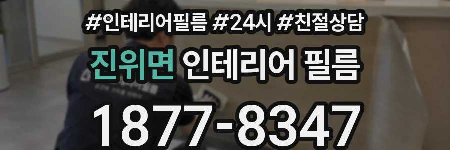 진위면 인테리어 필름