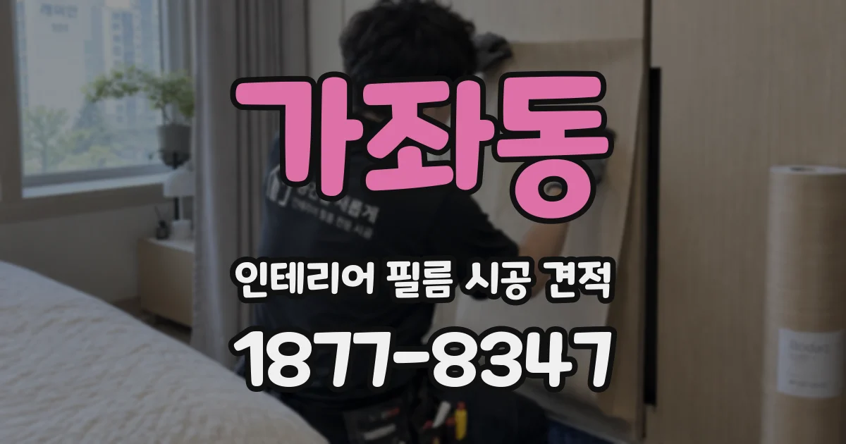 가좌동 인테리어 필름 시공 견적